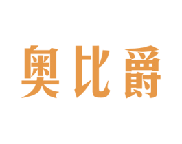 奥比爵 第25类服装鞋帽商标图样