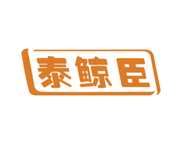 泰鲸臣 第25类服装鞋帽商标图样