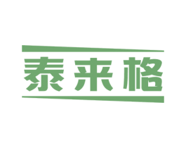 泰来格 第25类服装鞋帽商标图样