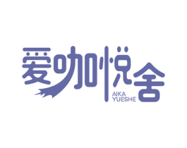 爱咖悦舍 第43类餐饮酒店商标图样