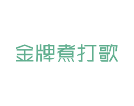 金牌煮打歌 第43类餐饮酒店商标图样