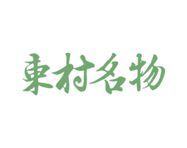 东村名物 第35类广告贸易商标图样