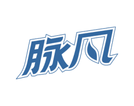 脉凡 第32类啤酒饮料商标图样