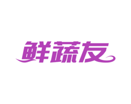 鲜蔬友 第31类水果花木商标图样