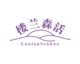 楼兰森活 第31类水果花木商标图样