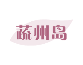 蔬州岛 第31类水果花木商标图样