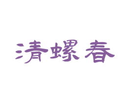 清螺春 第30类小食配料商标图样
