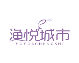 渔悦城市 第29类食品商标图样