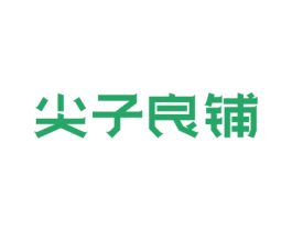 尖子良铺 第29类食品商标图样