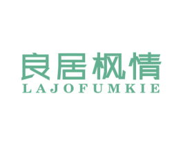 良居枫情 LAJOFUMKIE 第19类建筑材料商标图样
