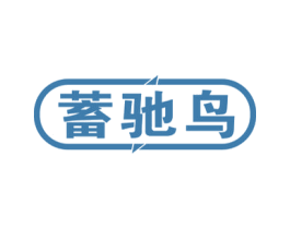 蓄驰鸟 第9类科学仪器商标图样