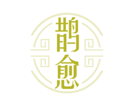 鹊愈 第5类医药商标图样