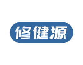 修健源 第5类医药商标图样