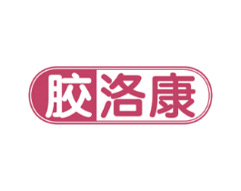 胶洛康 第5类医药商标图样