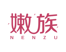 嫩族 第3类化妆品商标图样