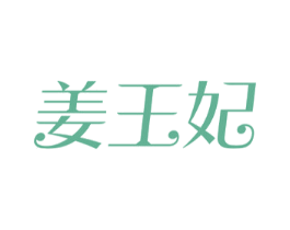 姜王妃 第3类化妆品商标图样