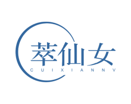 萃仙女 第3类化妆品商标图样