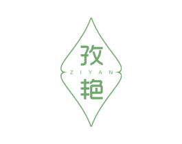 孜艳 第3类化妆品商标图样