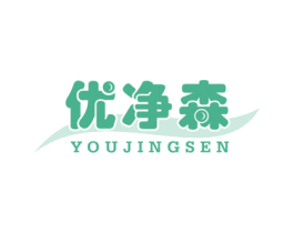 优净森 第3类化妆品商标图样