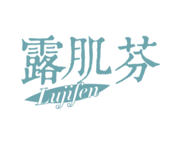 露肌芬 第3类化妆品商标图样