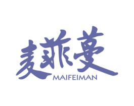 麦菲蔓 第25类服装鞋帽商标图样