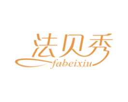 法贝秀 第25类服装鞋帽商标图样