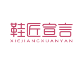 鞋匠宣言 第25类服装鞋帽商标图样