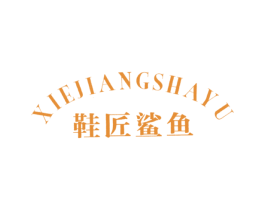 鞋匠鲨鱼 第25类服装鞋帽商标图样