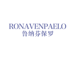 鲁纳芬保罗 RONAVENPAELO 第25类服装鞋帽商标图样