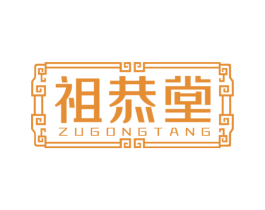 祖恭堂 第44类医疗园艺商标图样