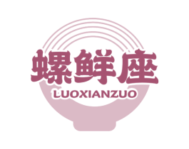 螺鲜座 第43类餐饮酒店商标图样