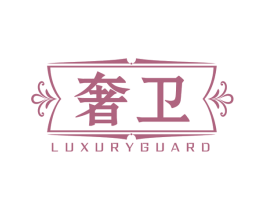奢卫 LUXURYGUARD 第37类建筑修理商标图样