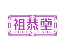 祖恭堂 第35类广告贸易商标图样