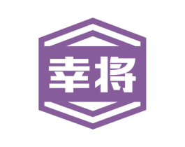 幸将 第33类酒商标图样