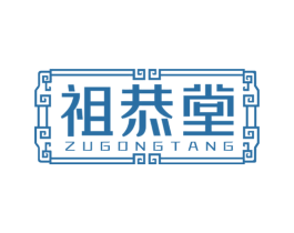 祖恭堂 第30类小食配料商标图样