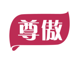 尊傲 第30类小食配料商标图样