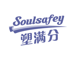 塑满分 SOULSAFEY 第30类小食配料商标图样