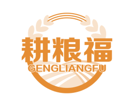 耕粮福 第30类小食配料商标图样