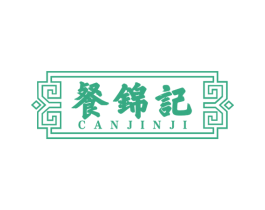 餐锦记 第30类小食配料商标图样