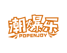 潮爆乐 POPENJOY 第29类食品商标图样