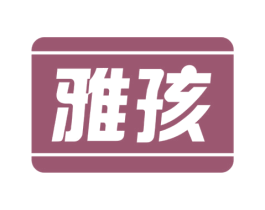 雅孩 第21类厨房洁具商标图样