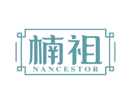 楠祖 NANCESTOR 第20类家具商标图样