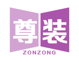 尊装 ZONZONG 第20类家具商标图样