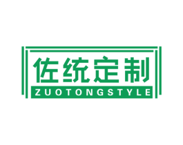 佐统定制 ZUOTONGSTYLE 第20类家具商标图样