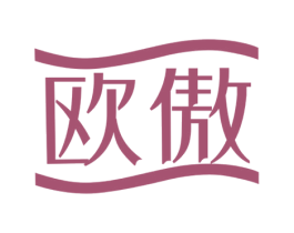 欧傲 第20类家具商标图样