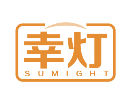 幸灯 SUMIGHT 第11类家用电器商标图样