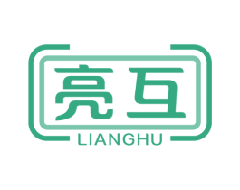 亮互 第11类家用电器商标图样
