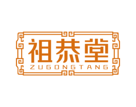 祖恭堂 第5类医药商标图样