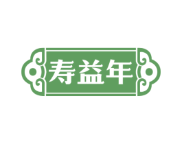 寿益年 第5类医药商标图样