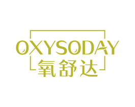 OXYSODAY 氧舒达 第3类化妆品商标图样